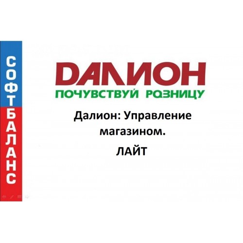 ДАЛИОН: Управление магазином. ЛАЙТ купить в Новомосковске